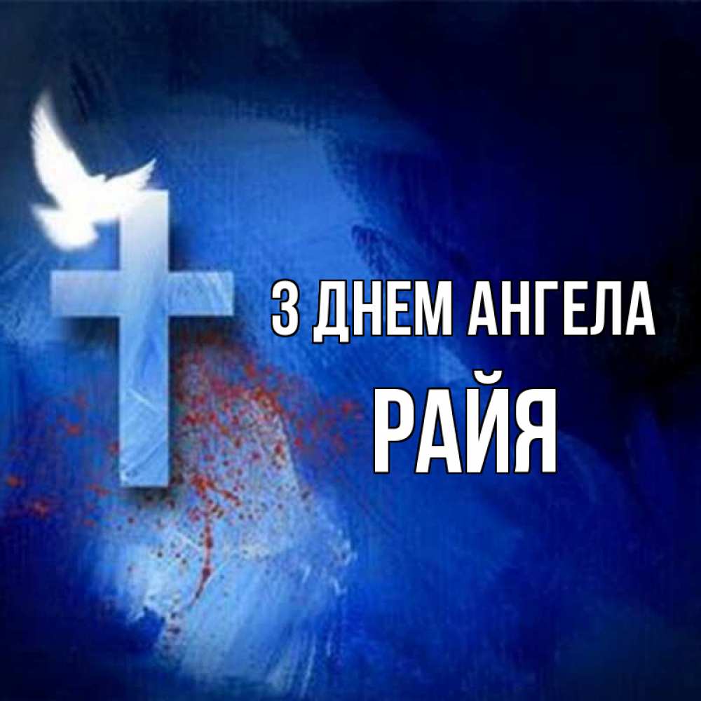 Открытка на каждый день з підписом, Райя З Днем ангела Синий фон и птица Прикольна листівка з побажанням онлайн скачати безкоштовно 