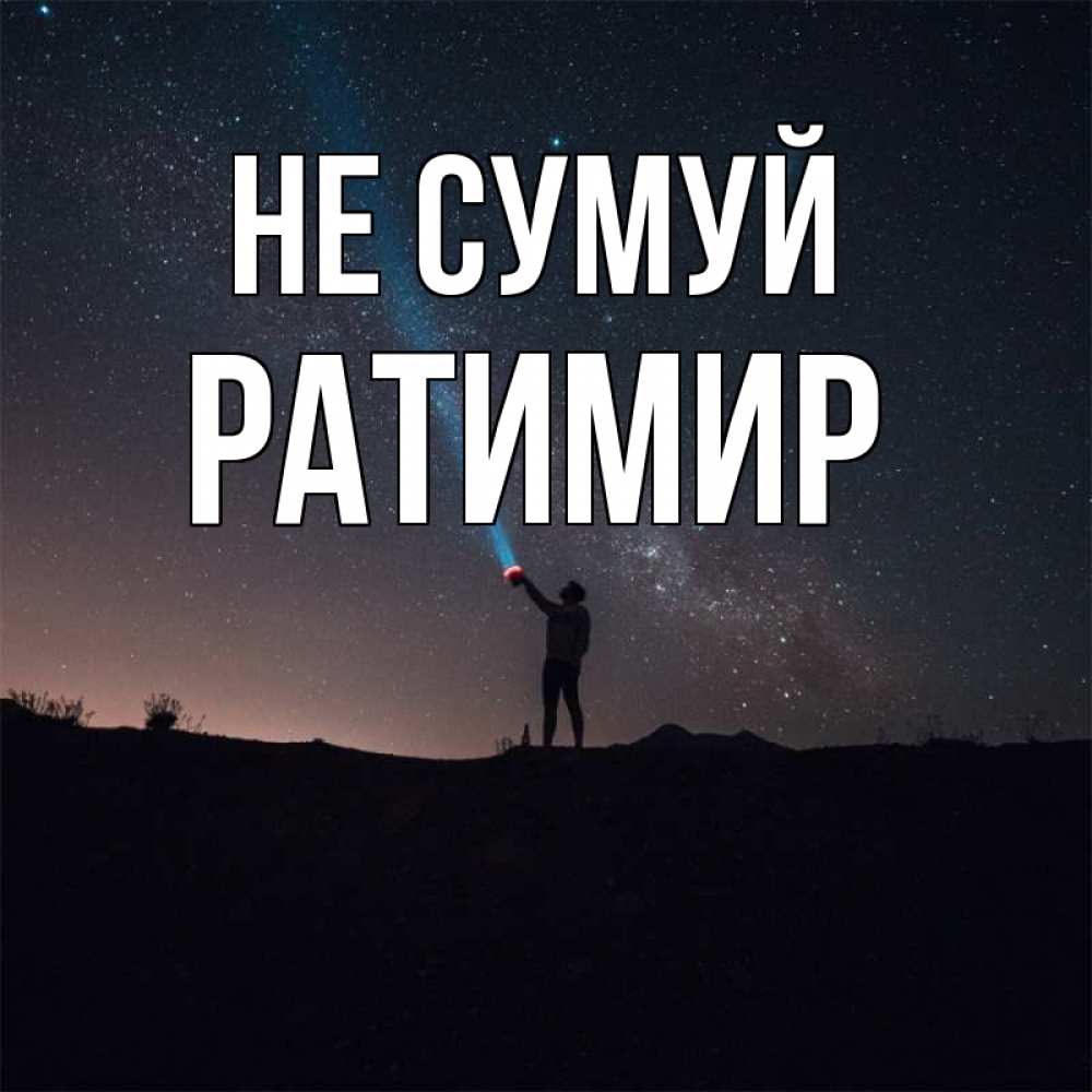 Открытка на каждый день з підписом, Ратимир Не сумуй луч света и млечный путь Прикольна листівка з побажанням онлайн скачати безкоштовно 