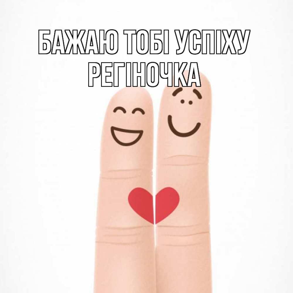 Открытка на каждый день з підписом, Регіночка Бажаю тобі успіху графика Прикольна листівка з побажанням онлайн скачати безкоштовно 