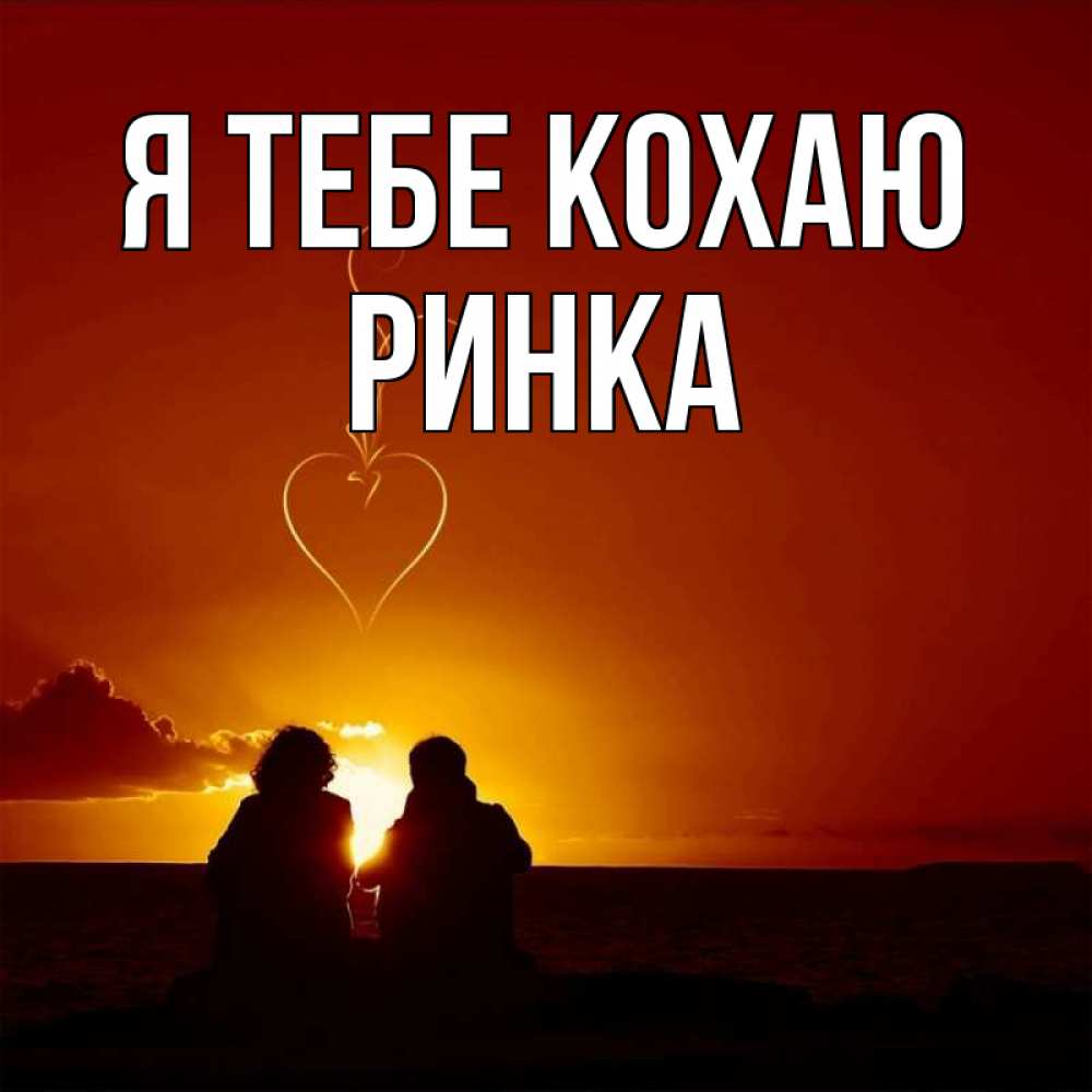 Открытка на каждый день з підписом, Ринка Я тебе кохаю небо Прикольна листівка з побажанням онлайн скачати безкоштовно 