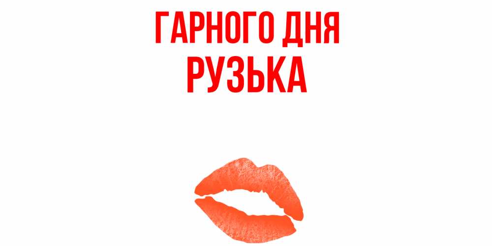 Открытка на каждый день з підписом, Рузька Гарного дня удачного дня с поцелуем Прикольна листівка з побажанням онлайн скачати безкоштовно 