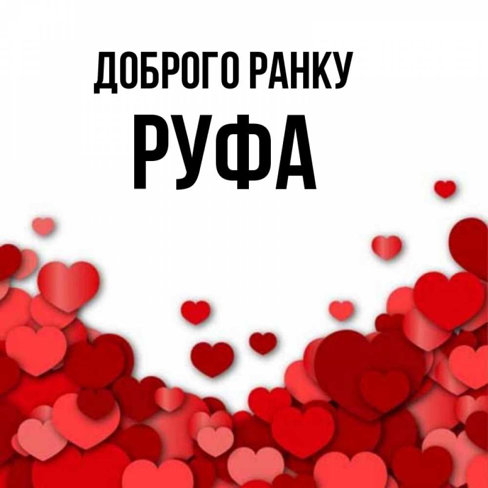Открытка на каждый день з підписом, Руфа Доброго ранку хорошего настроения Прикольна листівка з побажанням онлайн скачати безкоштовно 
