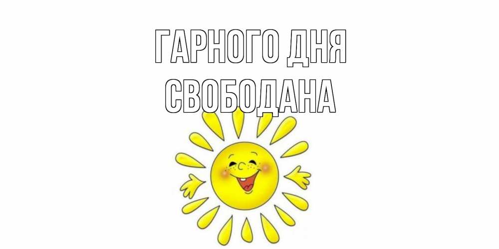 Открытка на каждый день з підписом, Свободана Гарного дня открытка на каждый день Прикольна листівка з побажанням онлайн скачати безкоштовно 