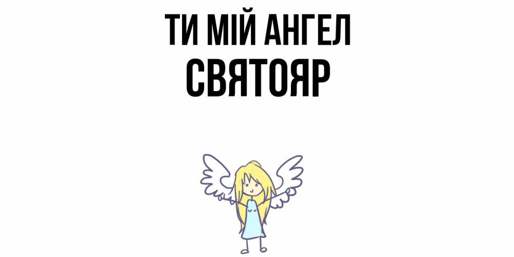 Открытка на каждый день з підписом, Святояр Ти мій ангел ангел Прикольна листівка з побажанням онлайн скачати безкоштовно 