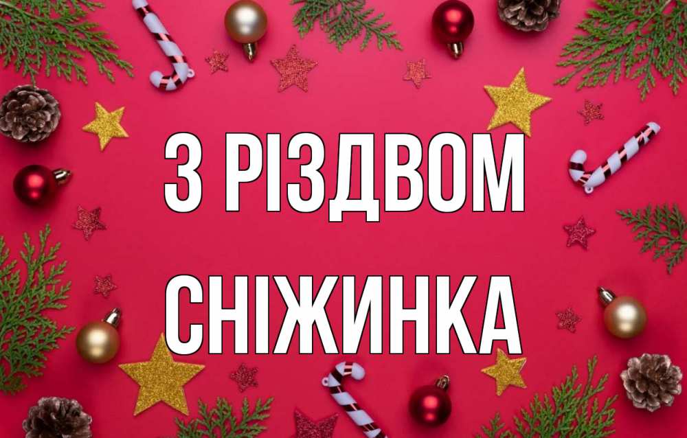 Открытка на каждый день з підписом, Сніжинка З Різдвом с рождеством Прикольна листівка з побажанням онлайн скачати безкоштовно 