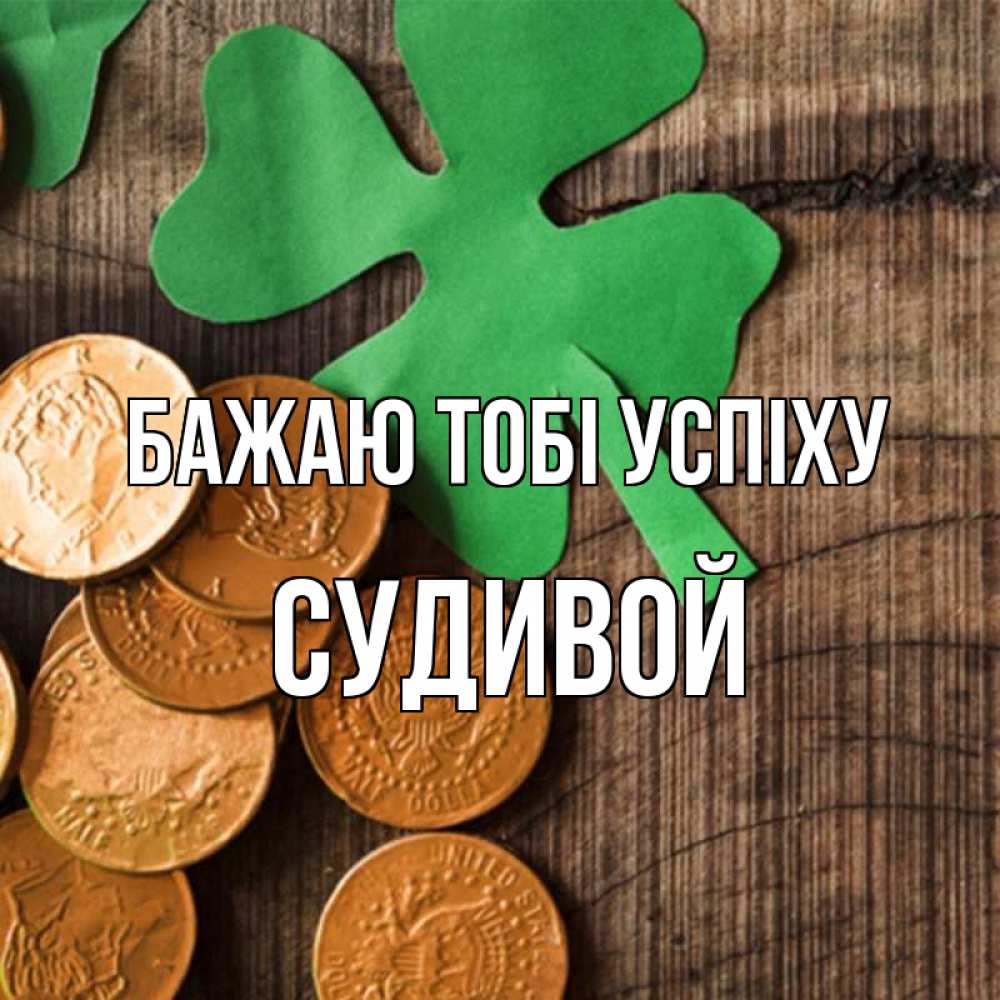Открытка на каждый день з підписом, Судивой Бажаю тобі успіху деревянный фон Прикольна листівка з побажанням онлайн скачати безкоштовно 