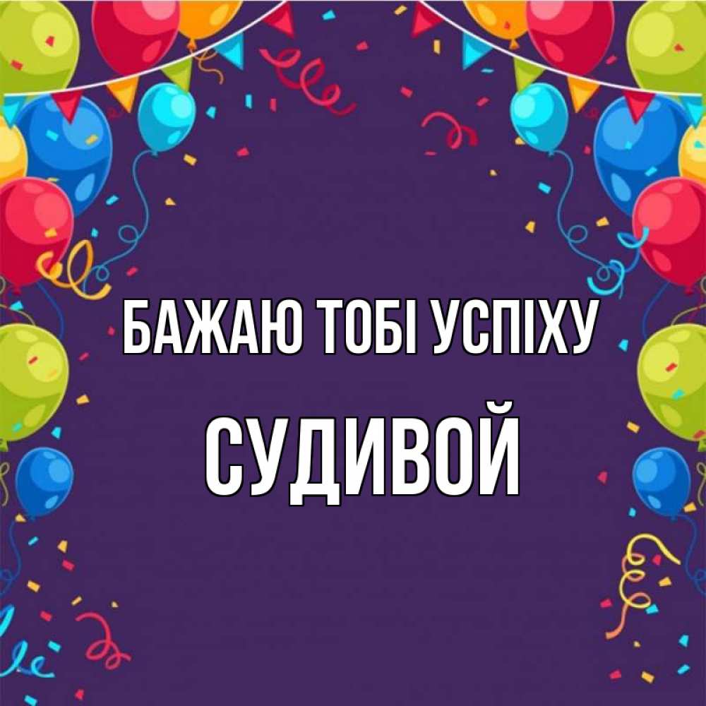 Открытка на каждый день з підписом, Судивой Бажаю тобі успіху шары Прикольна листівка з побажанням онлайн скачати безкоштовно 