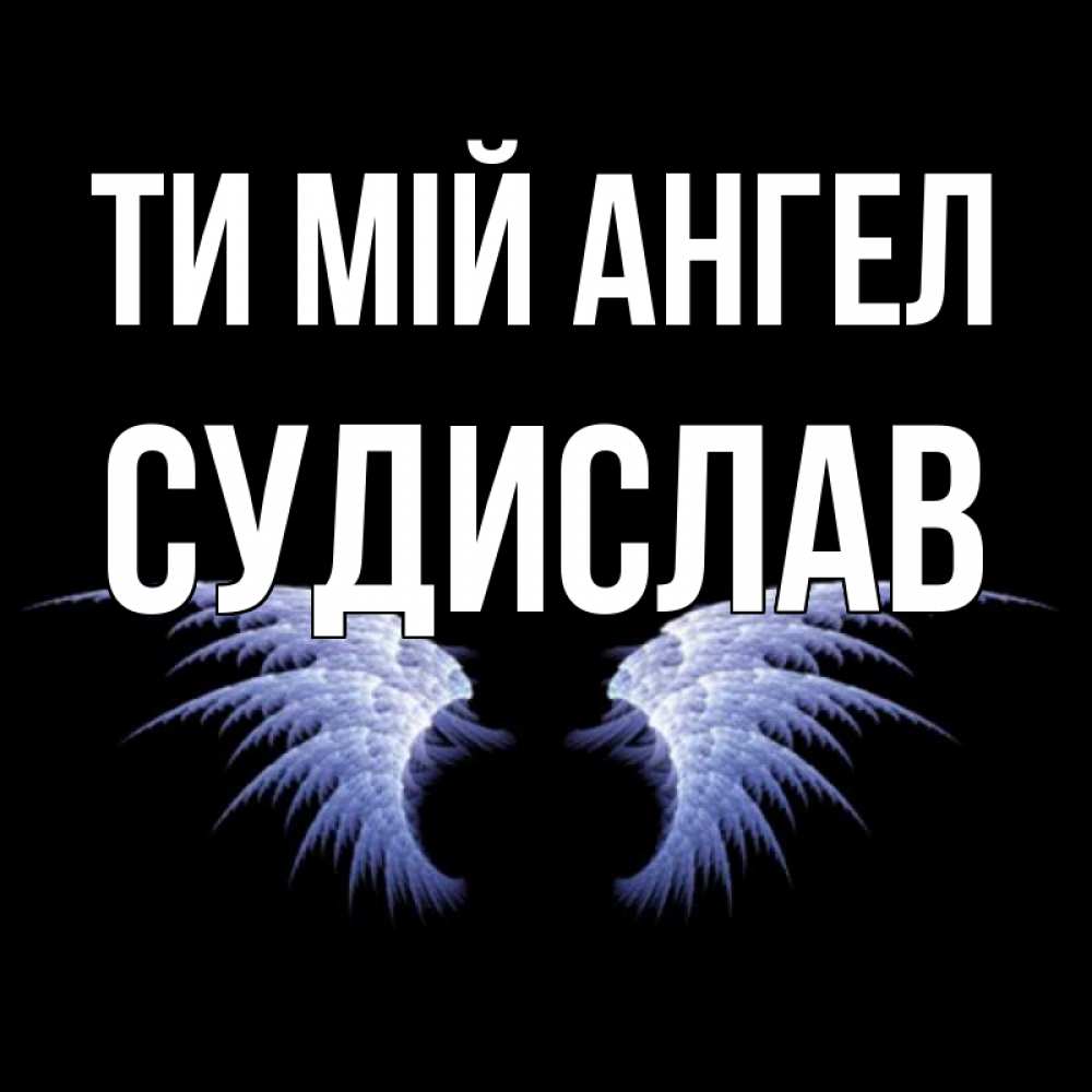 Открытка на каждый день з підписом, Судислав Ти мій ангел ангельские крылья на черном фоне Прикольна листівка з побажанням онлайн скачати безкоштовно 