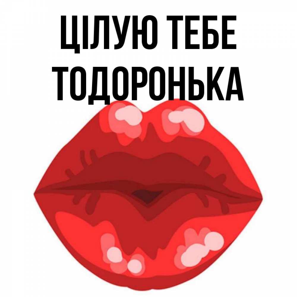 Открытка на каждый день з підписом, Тодоронька Цілую тебе отправить открытку с поцелуем бесплатно и скачать для парня Прикольна листівка з побажанням онлайн скачати безкоштовно 