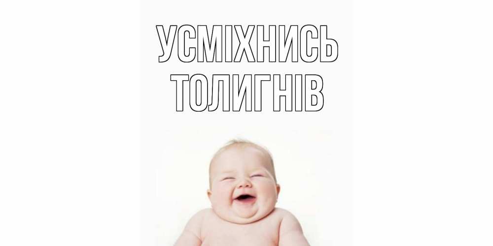 Открытка на каждый день з підписом, Толигнів Усміхнись ребенок Прикольна листівка з побажанням онлайн скачати безкоштовно 