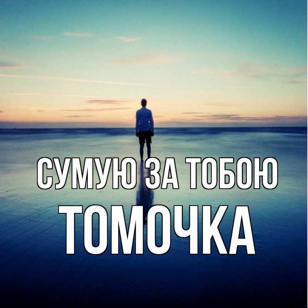 Открытка на каждый день з підписом, Томочка Сумую за тобою зима Прикольна листівка з побажанням онлайн скачати безкоштовно 