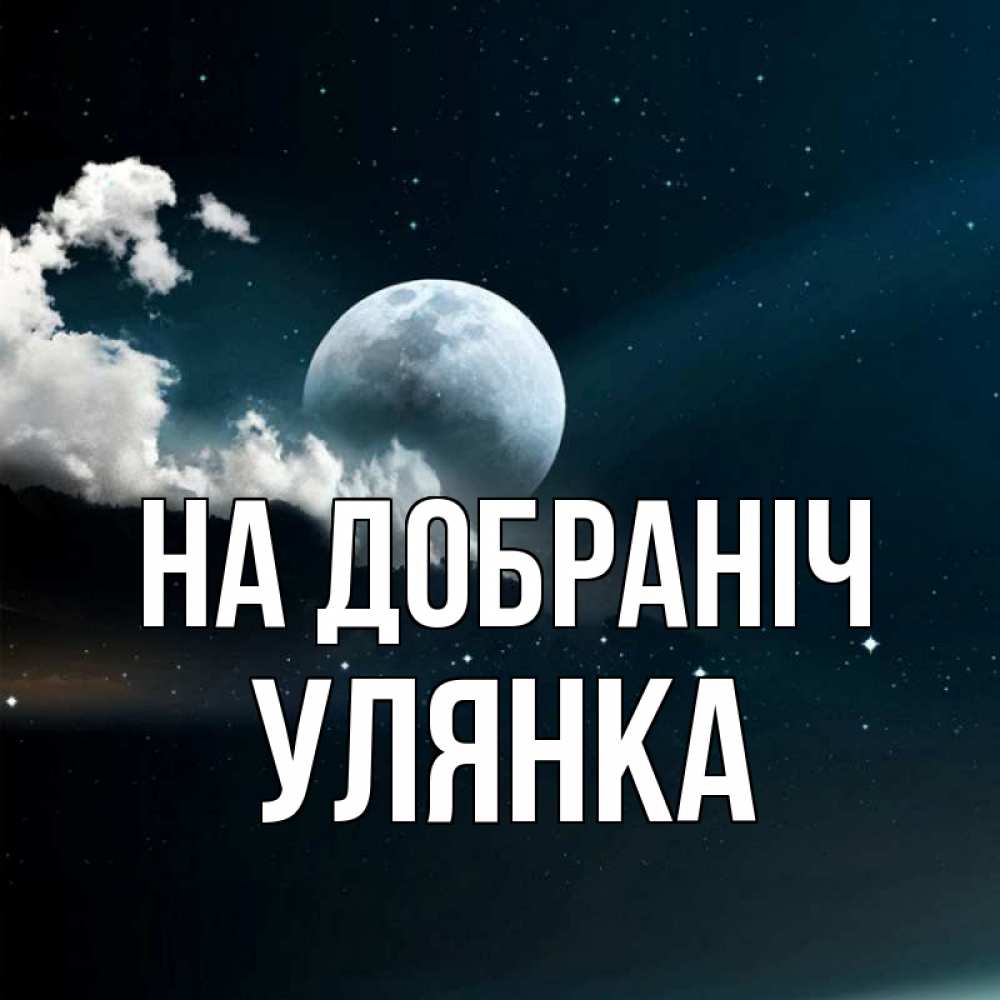 Открытка на каждый день з підписом, Улянка На добраніч облака в лунном свете Прикольна листівка з побажанням онлайн скачати безкоштовно 