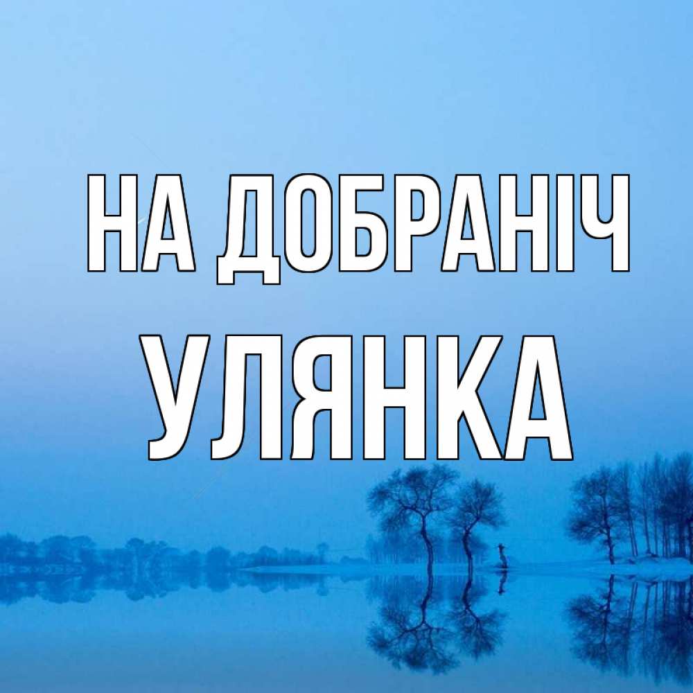 Открытка на каждый день з підписом, Улянка На добраніч весна Прикольна листівка з побажанням онлайн скачати безкоштовно 