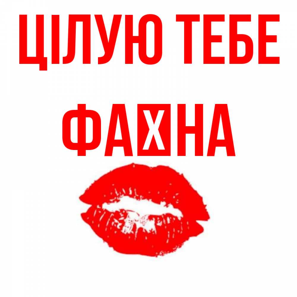 Открытка на каждый день з підписом, Фаїна Цілую тебе помада и губы Прикольна листівка з побажанням онлайн скачати безкоштовно 