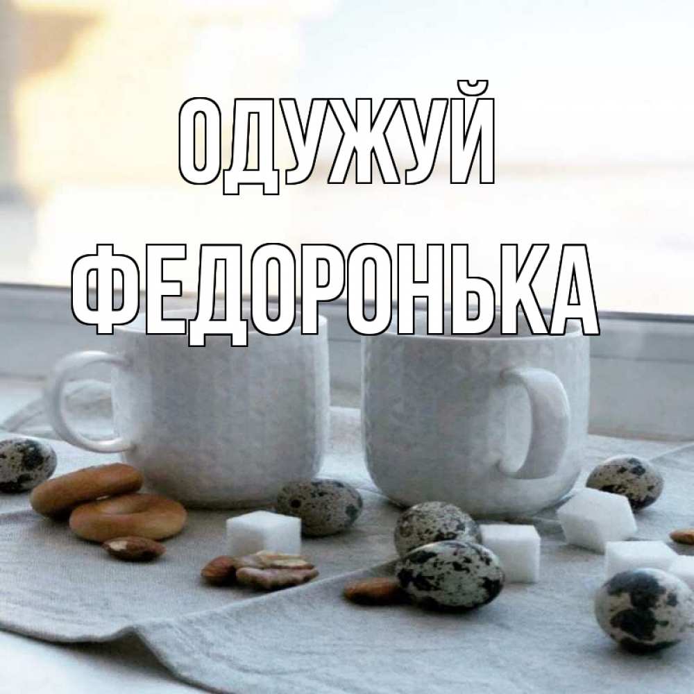 Открытка на каждый день з підписом, Федоронька Одужуй две кружки Прикольна листівка з побажанням онлайн скачати безкоштовно 