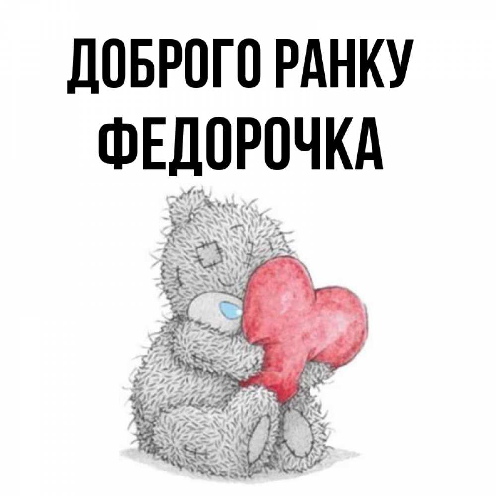 Открытка на каждый день з підписом, Федорочка Доброго ранку плюшевые игрушки Прикольна листівка з побажанням онлайн скачати безкоштовно 