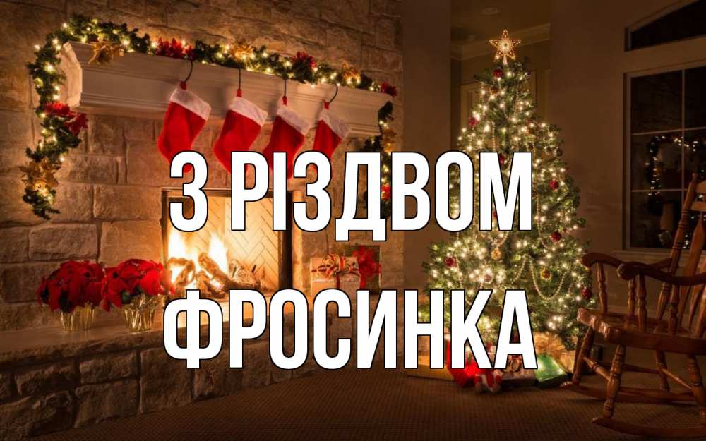 Открытка на каждый день з підписом, Фросинка З Різдвом рождество Прикольна листівка з побажанням онлайн скачати безкоштовно 