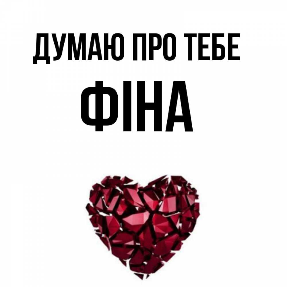 Открытка на каждый день з підписом, Фіна Думаю про тебе рубиновое 1 Прикольна листівка з побажанням онлайн скачати безкоштовно 