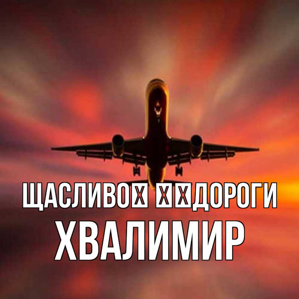 Открытка на каждый день з підписом, Хвалимир Щасливої ​​дороги самолет набирает высоту Прикольна листівка з побажанням онлайн скачати безкоштовно 