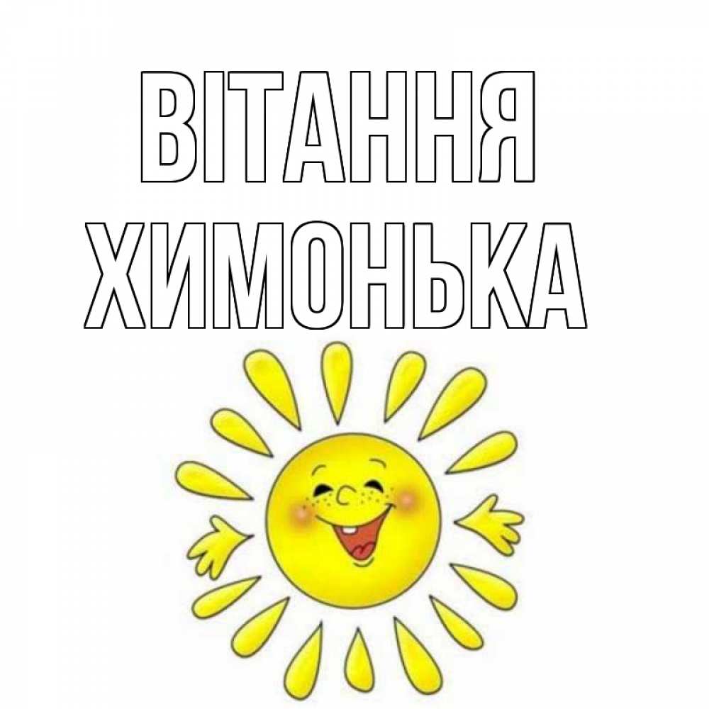 Открытка на каждый день з підписом, Химонька Вітання солнце Прикольна листівка з побажанням онлайн скачати безкоштовно 