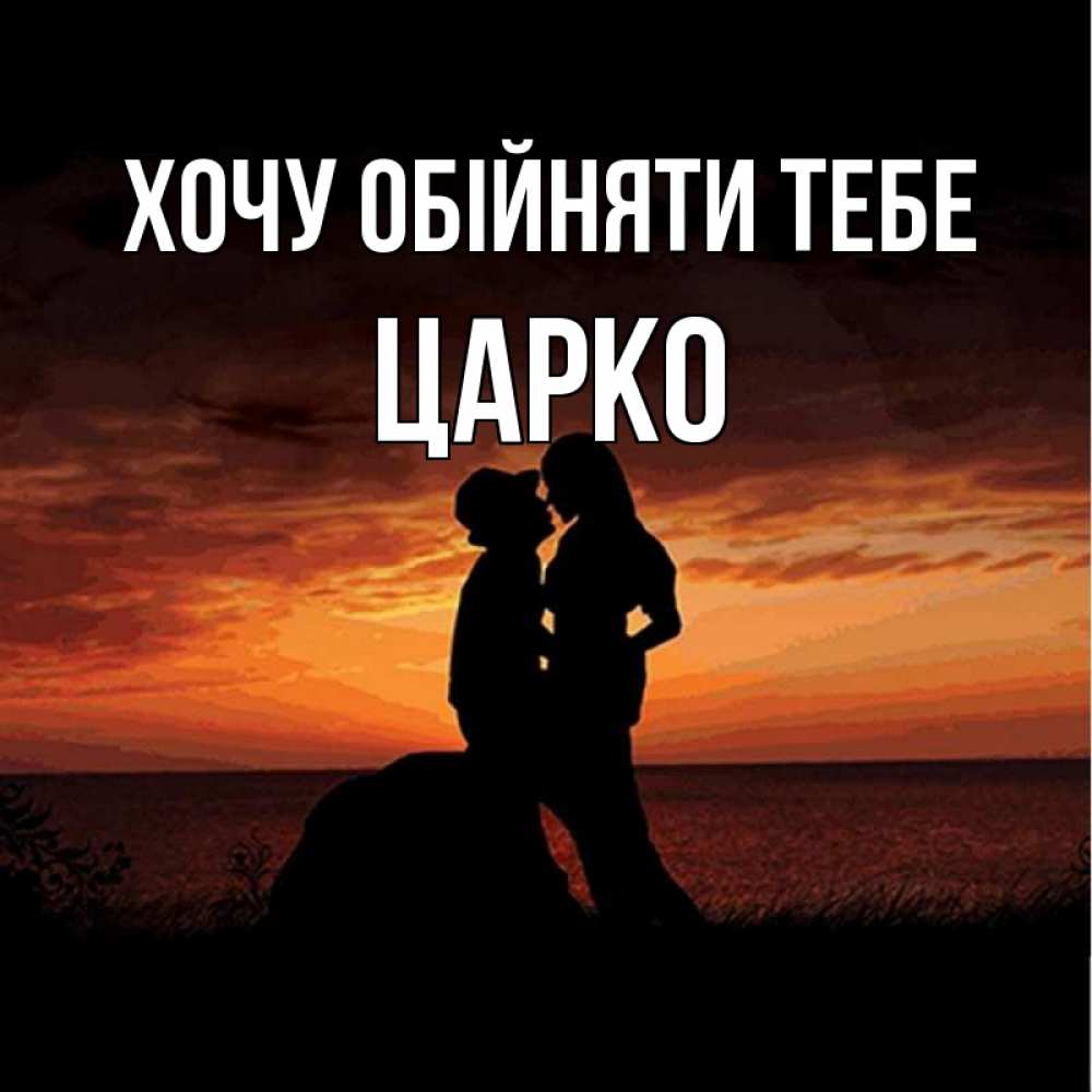 Открытка на каждый день з підписом, Царко Хочу обійняти тебе парень и девушка и оранжевое небо Прикольна листівка з побажанням онлайн скачати безкоштовно 