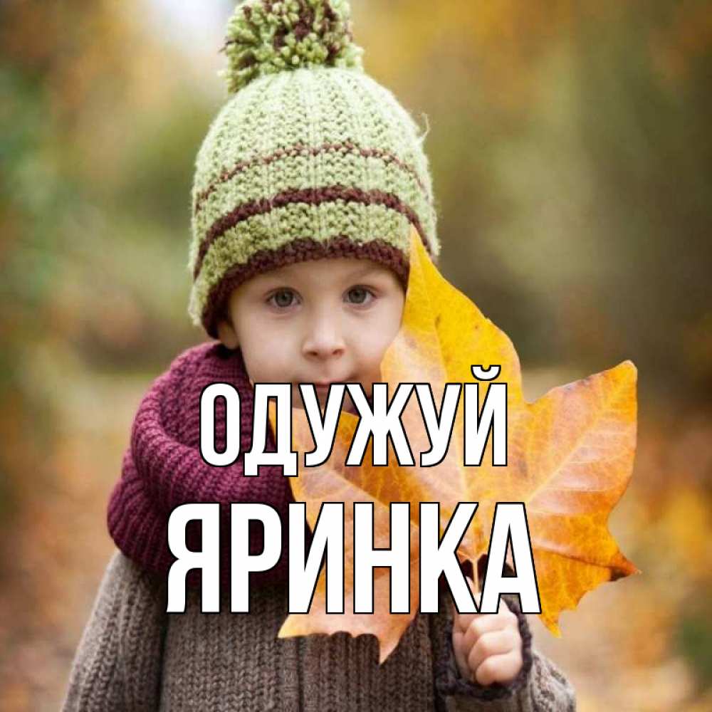 Открытка на каждый день з підписом, Яринка Одужуй дышим свежим воздухом Прикольна листівка з побажанням онлайн скачати безкоштовно 