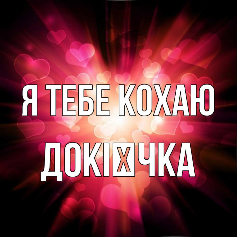 Открытка на каждый день з підписом, Докієчка Я тебе кохаю рамочка 1 Прикольна листівка з побажанням онлайн скачати безкоштовно 