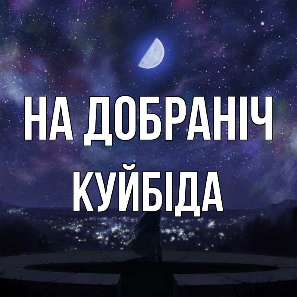 Открытка на каждый день з підписом, Куйбіда На добраніч набережная Прикольна листівка з побажанням онлайн скачати безкоштовно 