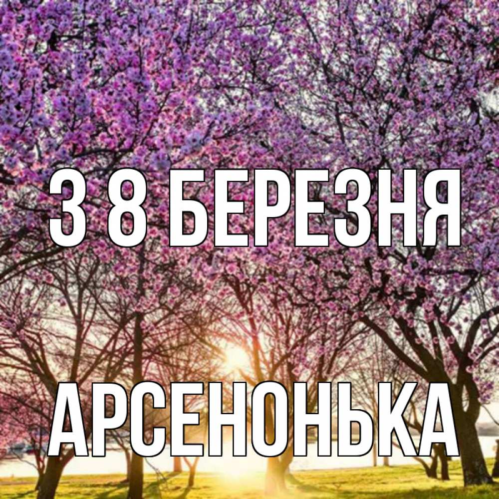 Открытка на каждый день з підписом, Арсенонька З 8 БЕРЕЗНЯ международный женский день Прикольна листівка з побажанням онлайн скачати безкоштовно 