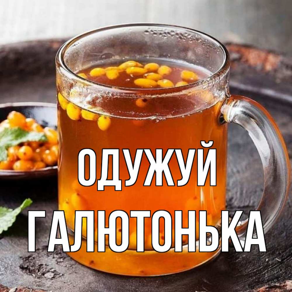 Открытка на каждый день з підписом, Галютонька Одужуй лекарство от простуды Прикольна листівка з побажанням онлайн скачати безкоштовно 