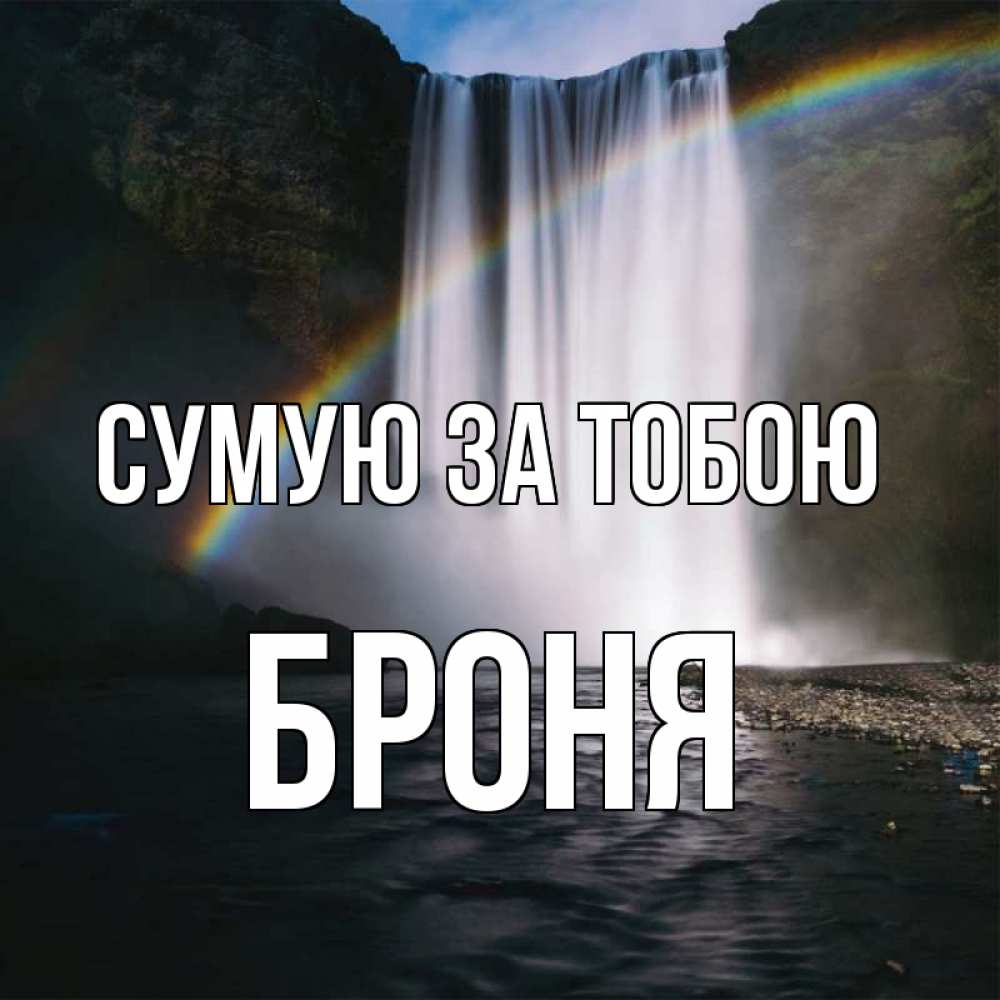 Открытка на каждый день з підписом, Броня Сумую за тобою иди скорее ко мне Прикольна листівка з побажанням онлайн скачати безкоштовно 