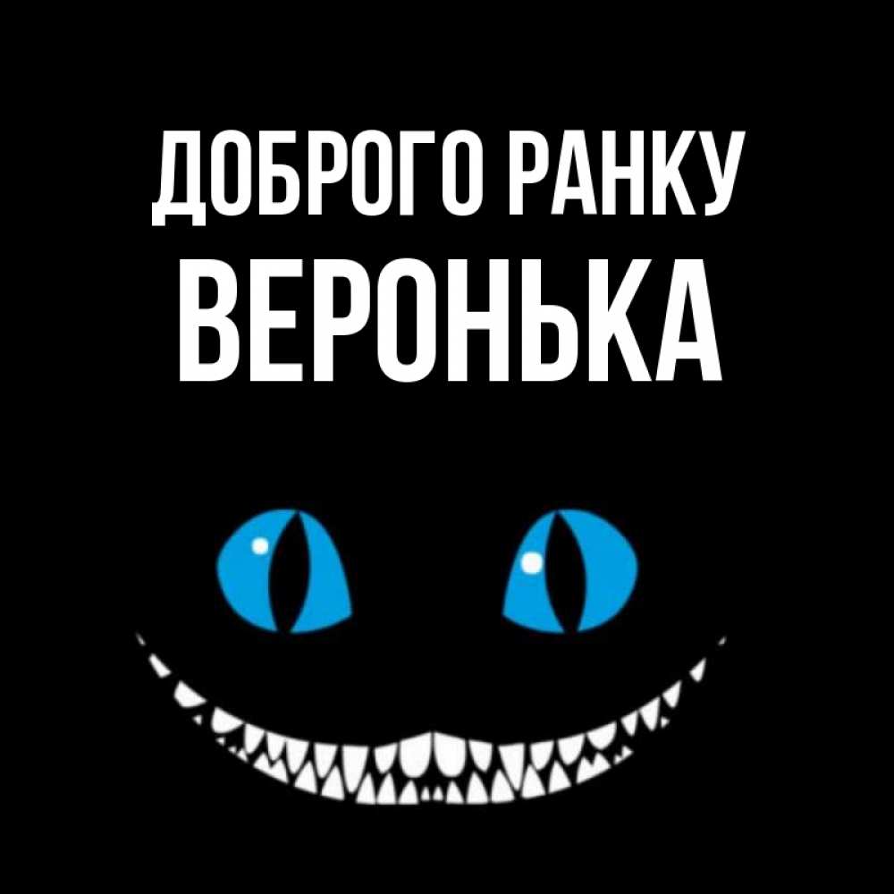Открытка на каждый день з підписом, Веронька Доброго ранку голубые глаза и зубки Прикольна листівка з побажанням онлайн скачати безкоштовно 