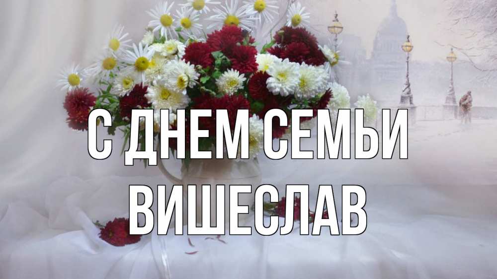 Открытка на каждый день з підписом, Вишеслав С днем семьи с днем семьи Прикольна листівка з побажанням онлайн скачати безкоштовно 