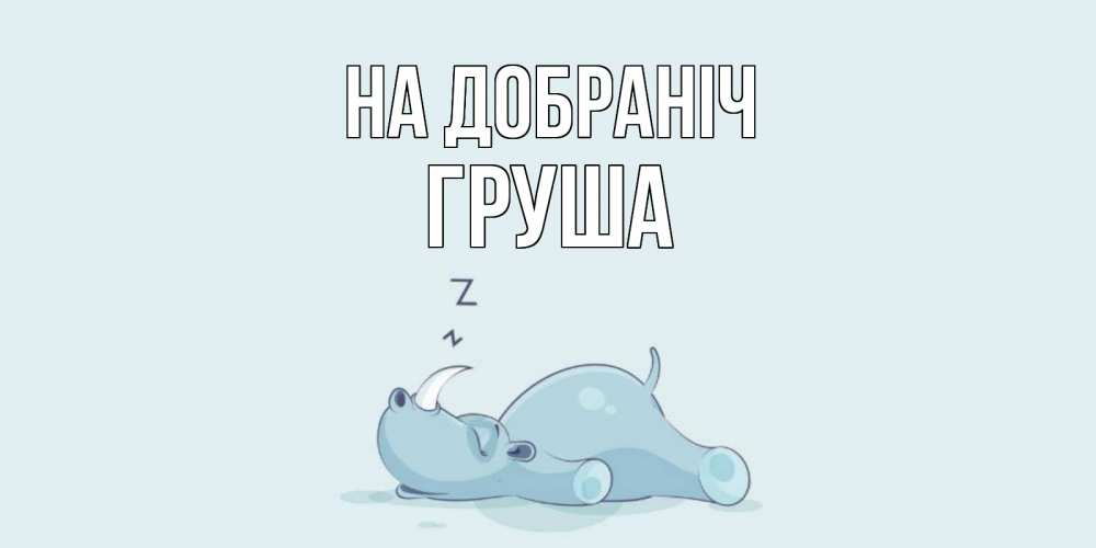 Открытка на каждый день з підписом, Груша На добраніч сладких снов с носорогом Прикольна листівка з побажанням онлайн скачати безкоштовно 