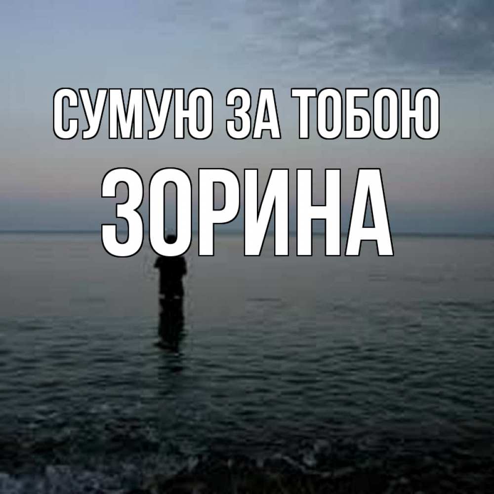 Открытка на каждый день з підписом, Зорина Сумую за тобою скука Прикольна листівка з побажанням онлайн скачати безкоштовно 