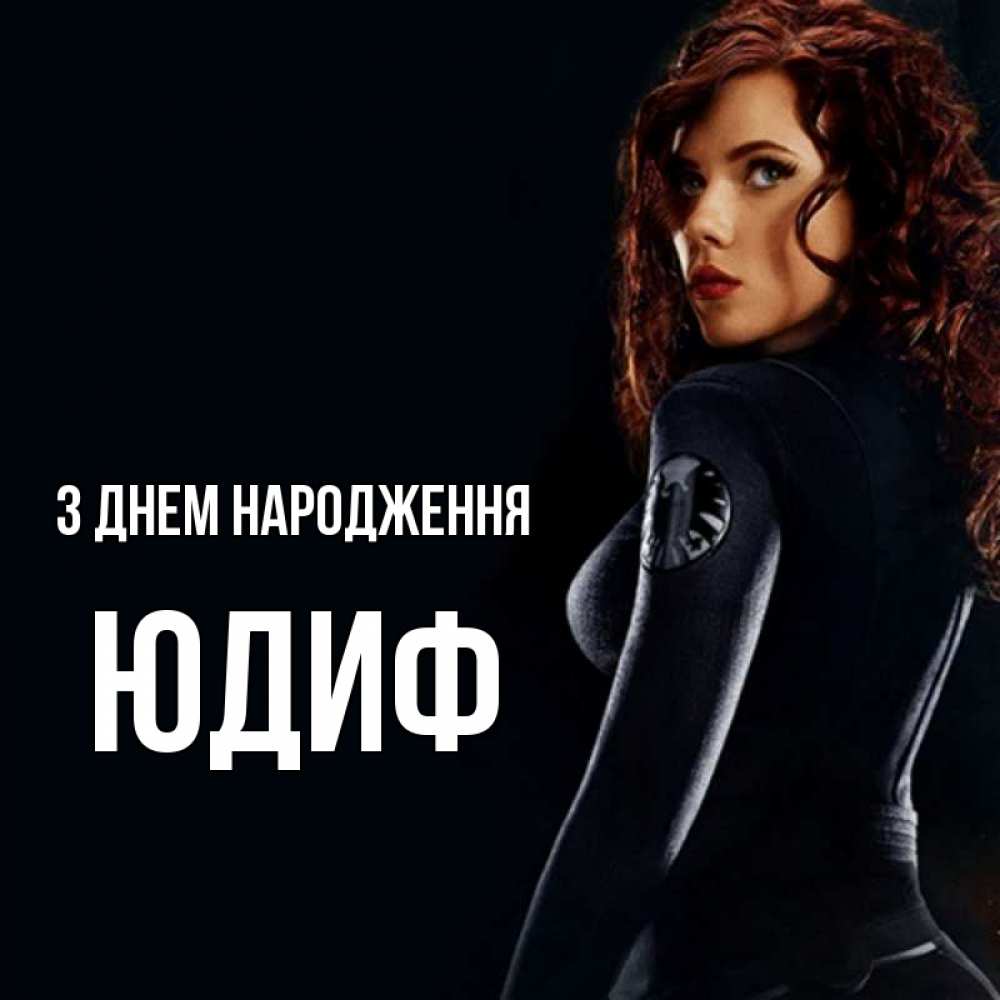 Открытка на каждый день з підписом, Юдиф З Днем народження Марвел черная вдова Прикольна листівка з побажанням онлайн скачати безкоштовно 