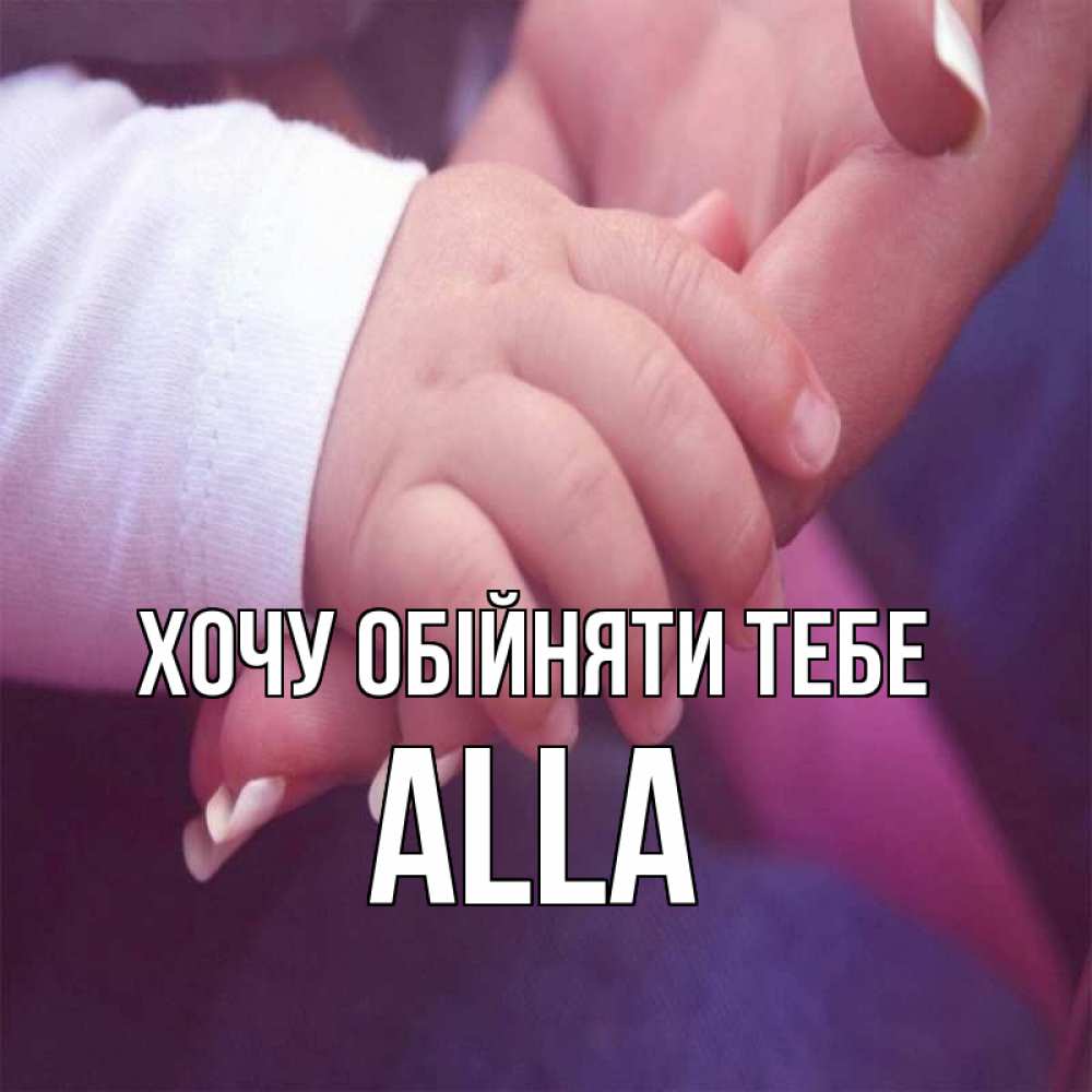 Открытка на каждый день з підписом, Alla Хочу обійняти тебе мама с ребенком Прикольна листівка з побажанням онлайн скачати безкоштовно 