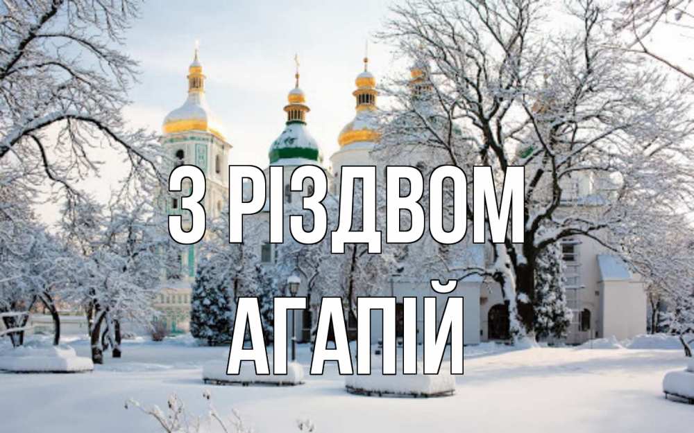 Открытка на каждый день з підписом, Агапій З Різдвом зима, церковь Прикольна листівка з побажанням онлайн скачати безкоштовно 
