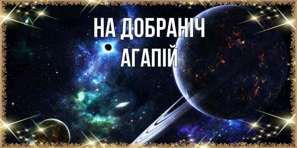 Открытка на каждый день з підписом, Агапій На добраніч сладких снов и спокойной ночи Прикольна листівка з побажанням онлайн скачати безкоштовно 
