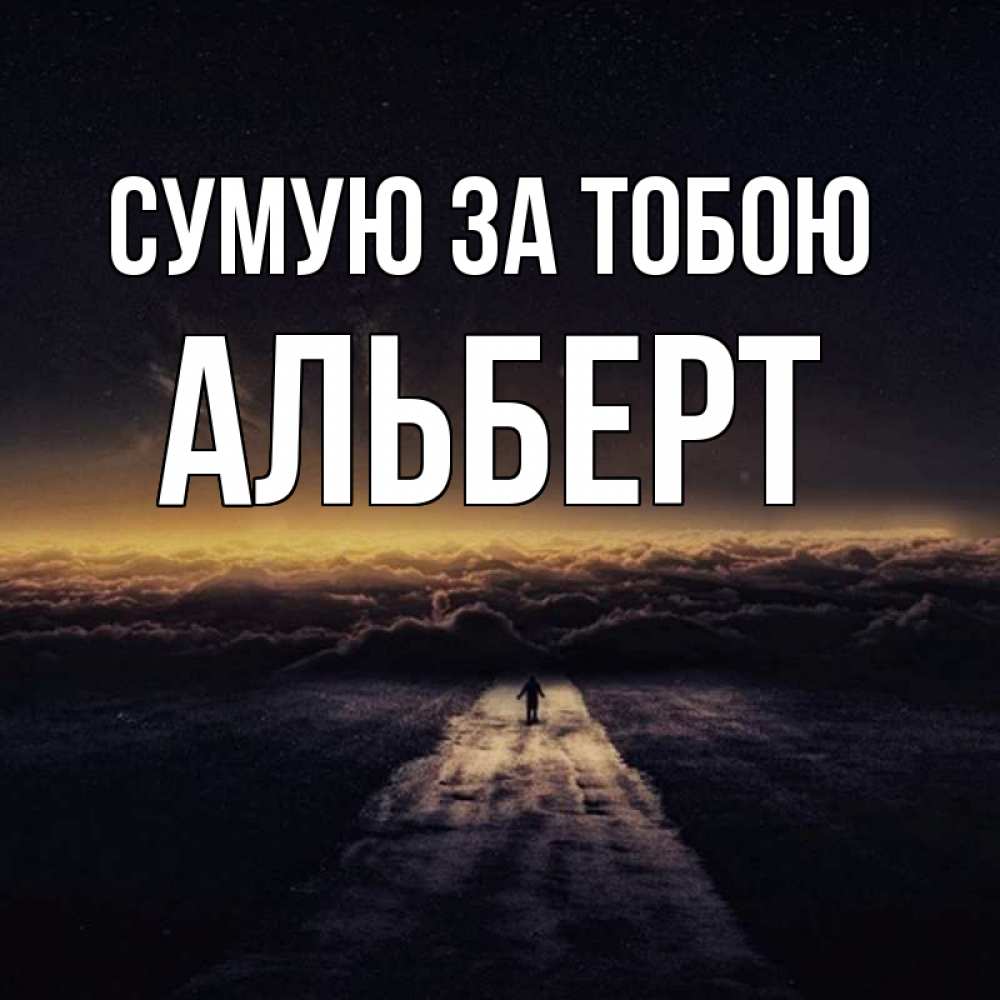 Открытка на каждый день з підписом, Альберт Сумую за тобою идем Прикольна листівка з побажанням онлайн скачати безкоштовно 