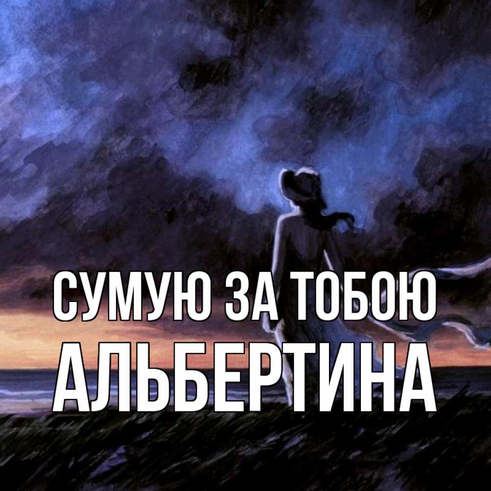 Открытка на каждый день з підписом, Альбертина Сумую за тобою тут 2 Прикольна листівка з побажанням онлайн скачати безкоштовно 