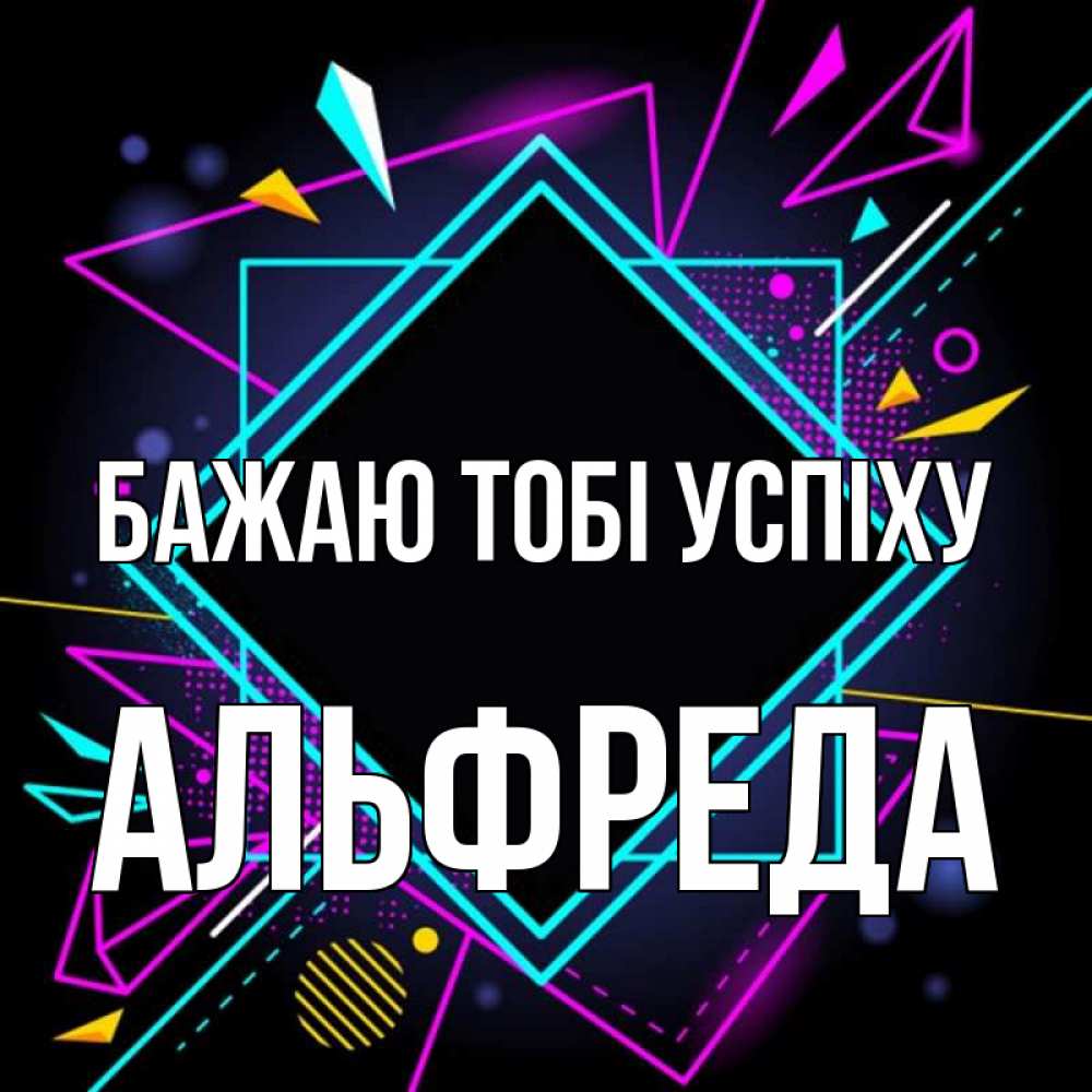 Открытка на каждый день з підписом, Альфреда Бажаю тобі успіху рамочки Прикольна листівка з побажанням онлайн скачати безкоштовно 