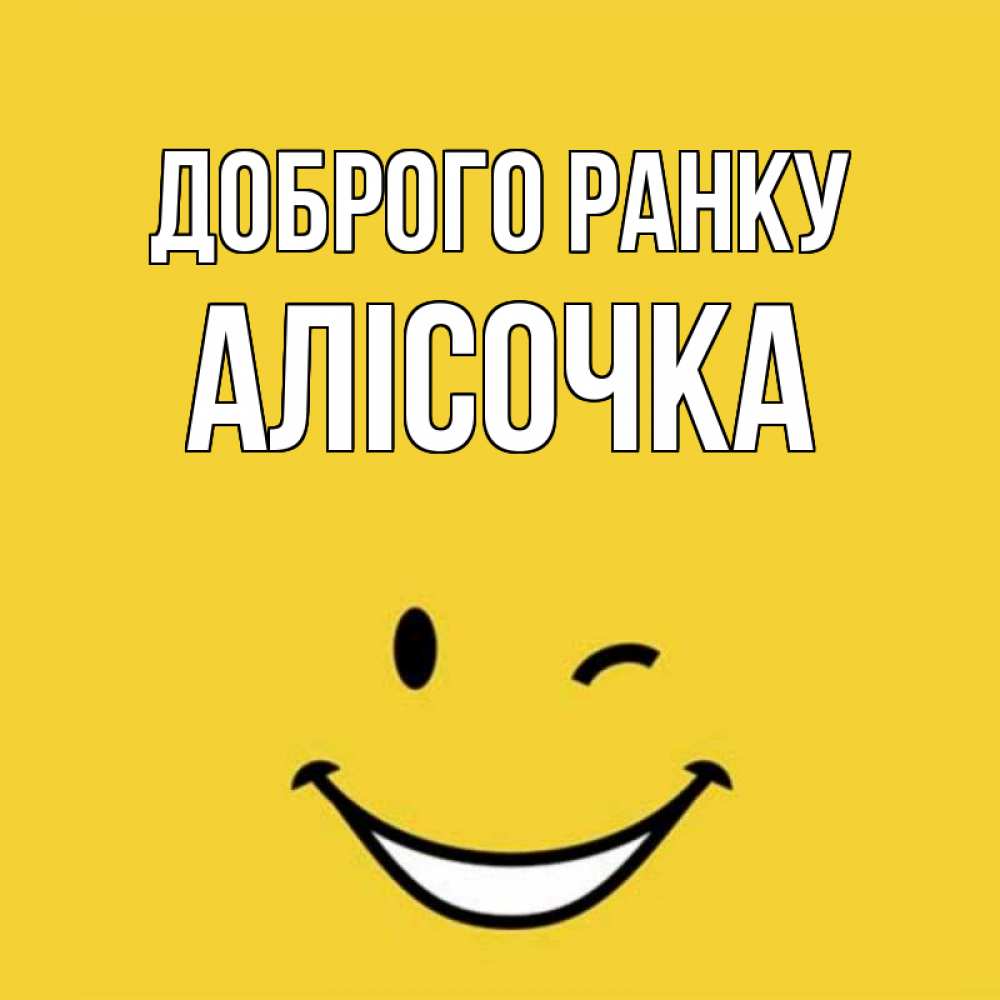 Открытка на каждый день з підписом, Алісочка Доброго ранку оранжевый фон Прикольна листівка з побажанням онлайн скачати безкоштовно 