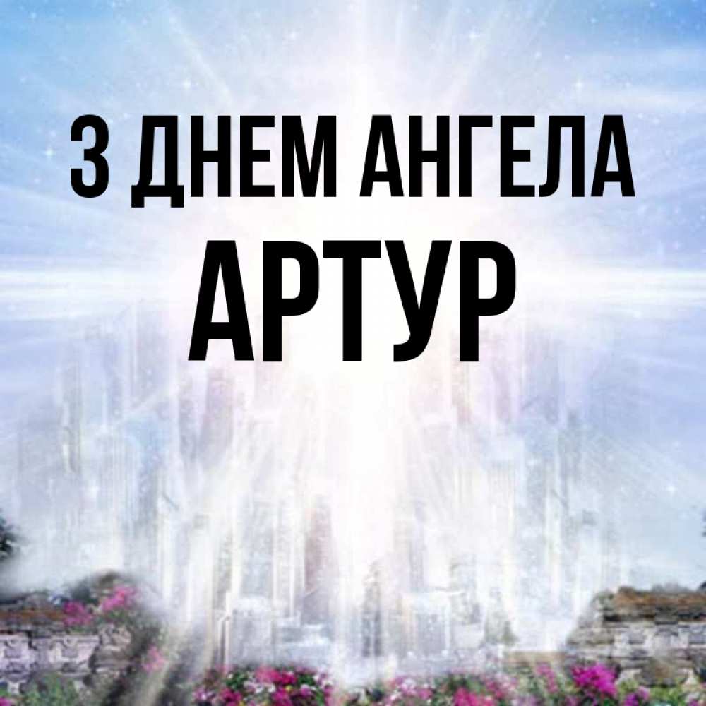Открытка на каждый день з підписом, Артур З Днем ангела небесный свет Прикольна листівка з побажанням онлайн скачати безкоштовно 