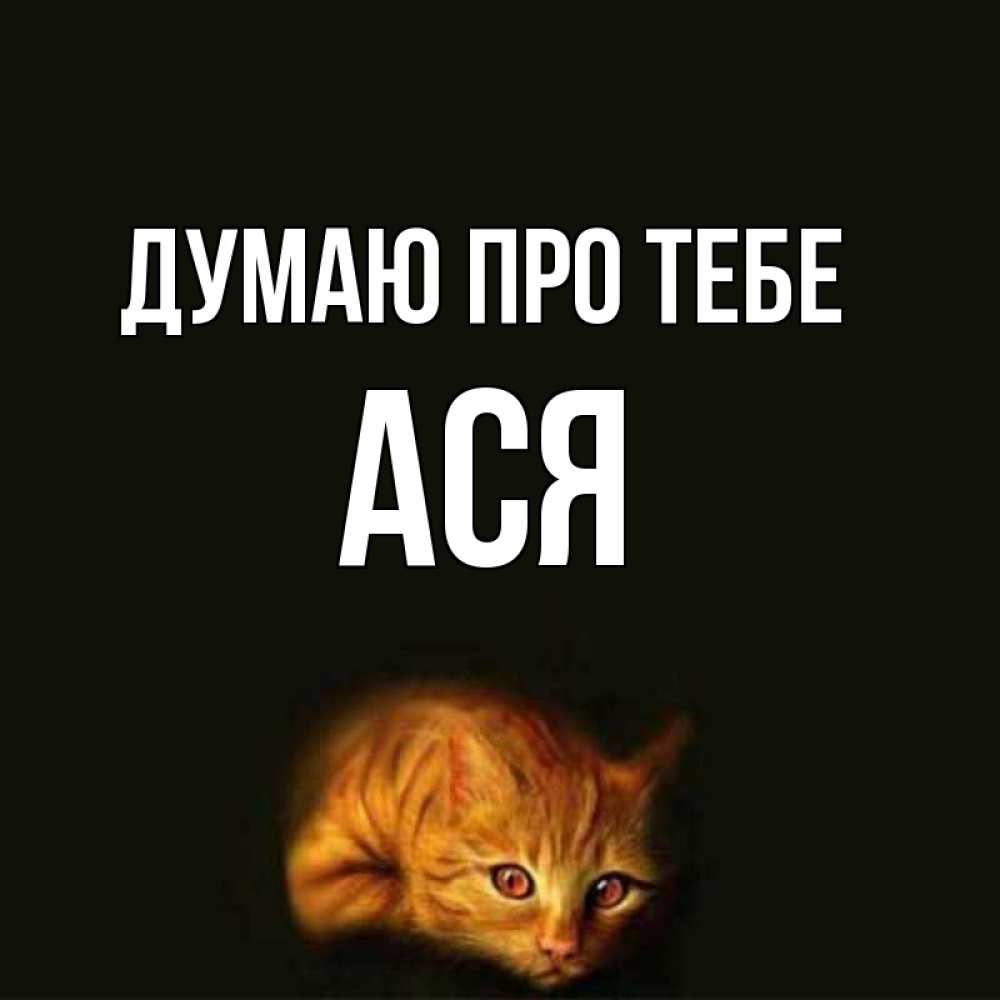 Открытка на каждый день з підписом, Ася Думаю про тебе рыжий Прикольна листівка з побажанням онлайн скачати безкоштовно 