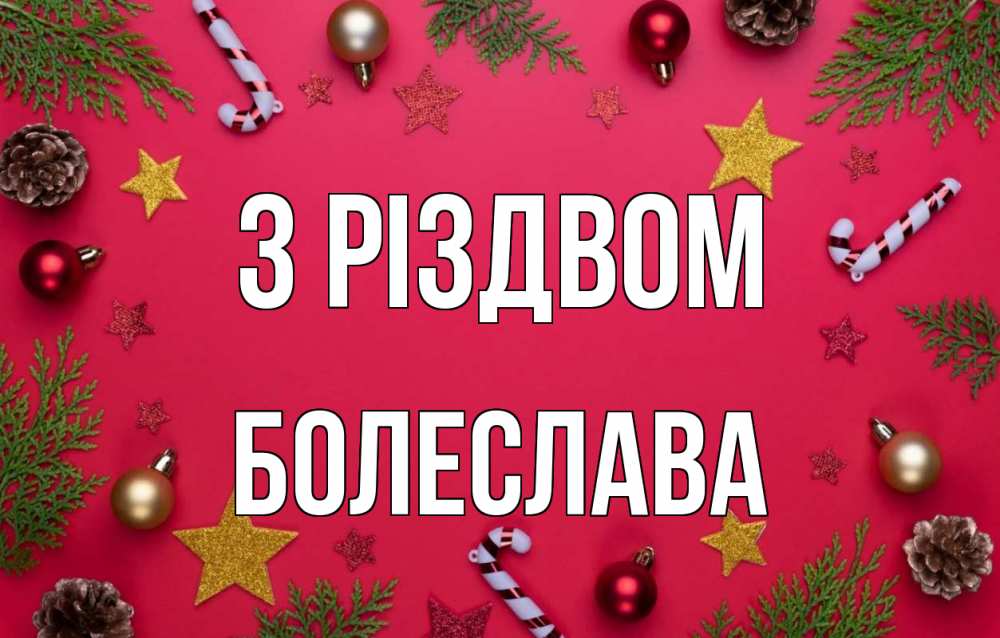 Открытка на каждый день з підписом, Болеслава З Різдвом с рождеством Прикольна листівка з побажанням онлайн скачати безкоштовно 