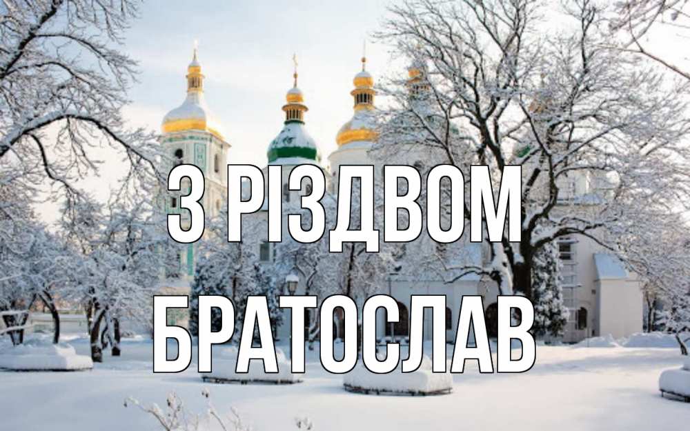 Открытка на каждый день з підписом, Братослав З Різдвом зима, церковь Прикольна листівка з побажанням онлайн скачати безкоштовно 