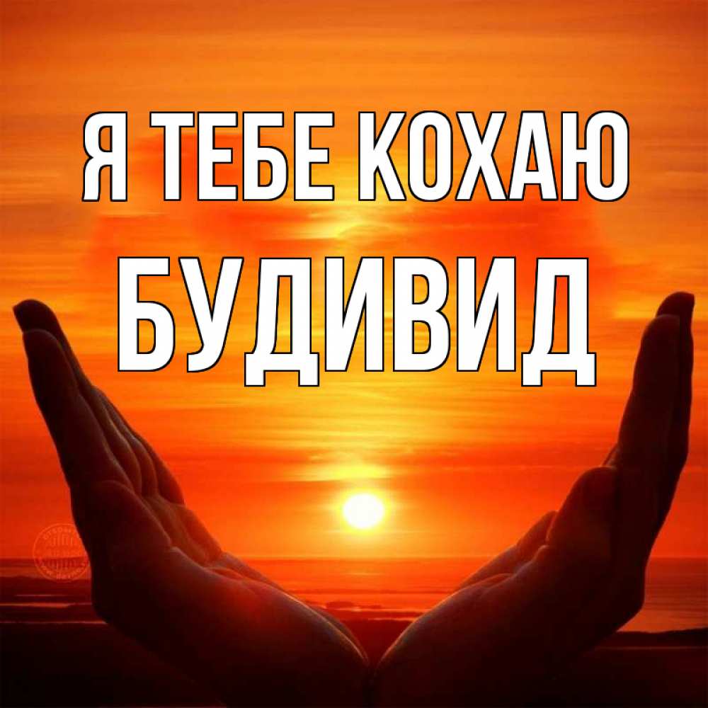 Открытка на каждый день з підписом, Будивид Я тебе кохаю в руках Прикольна листівка з побажанням онлайн скачати безкоштовно 