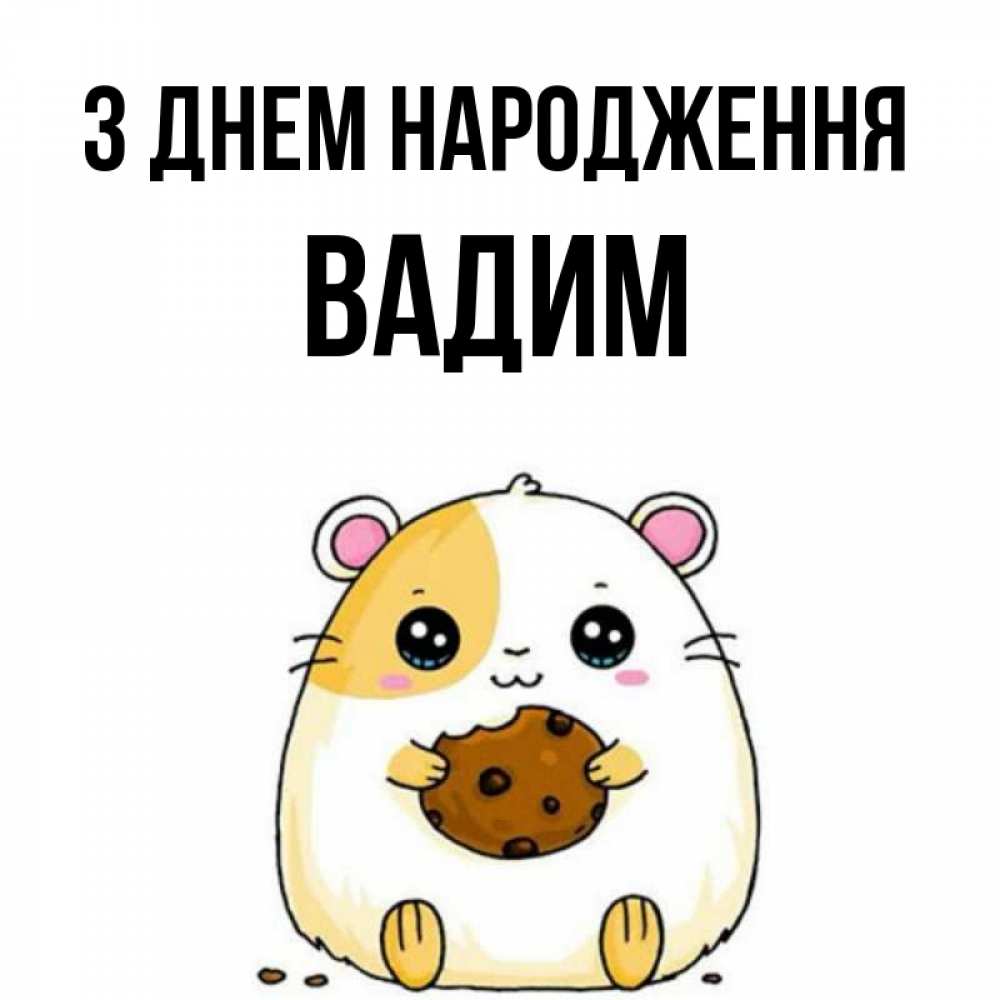 Открытка на каждый день з підписом, Вадим З Днем народження с днюхой Прикольна листівка з побажанням онлайн скачати безкоштовно 