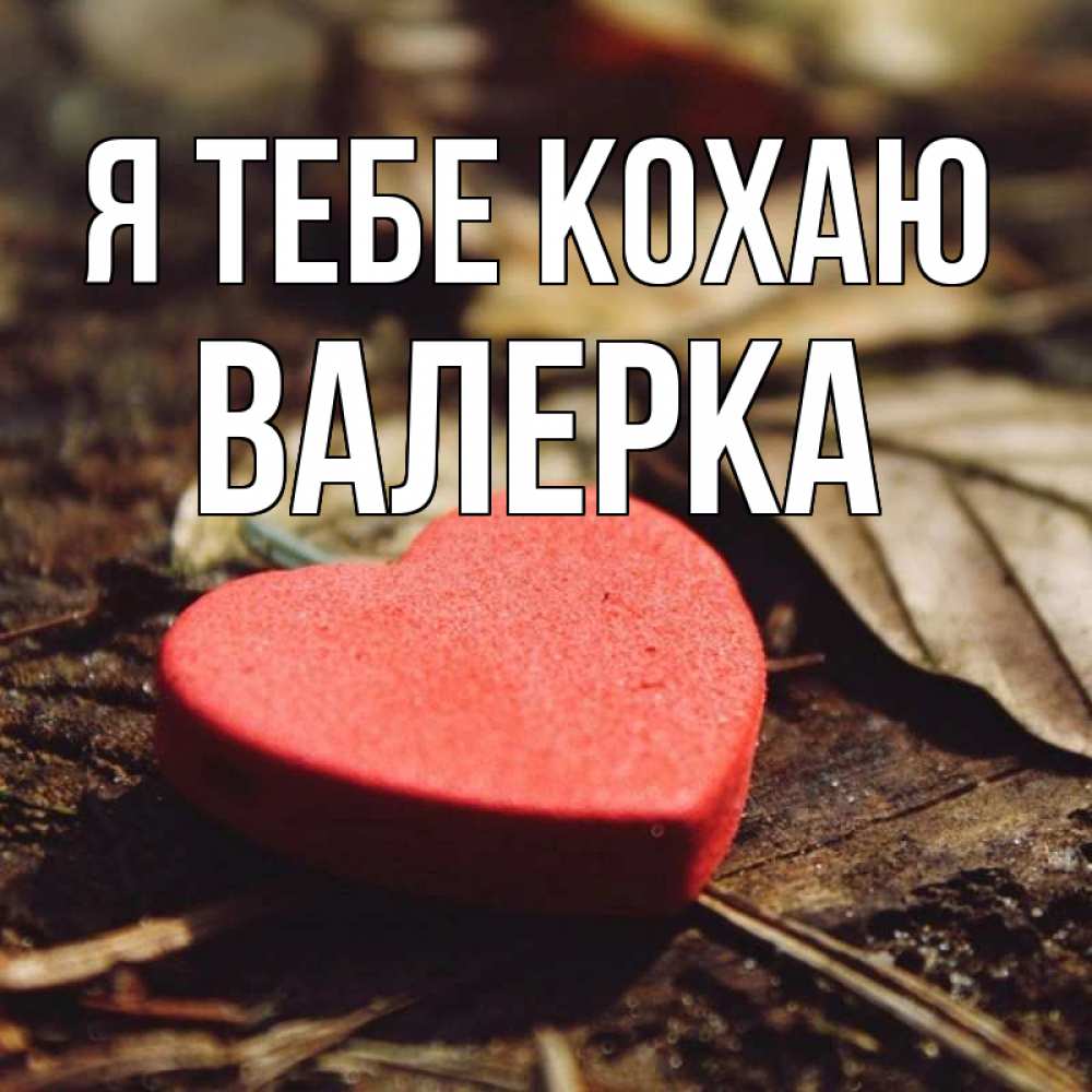 Открытка на каждый день з підписом, Валерка Я тебе кохаю листья деревье 4 Прикольна листівка з побажанням онлайн скачати безкоштовно 
